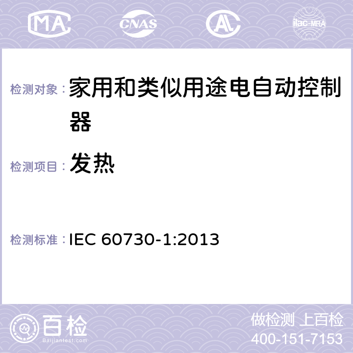 发热 家用和类似用途电自动控制器 第1部分：通用要求 IEC 60730-1:2013 条款14