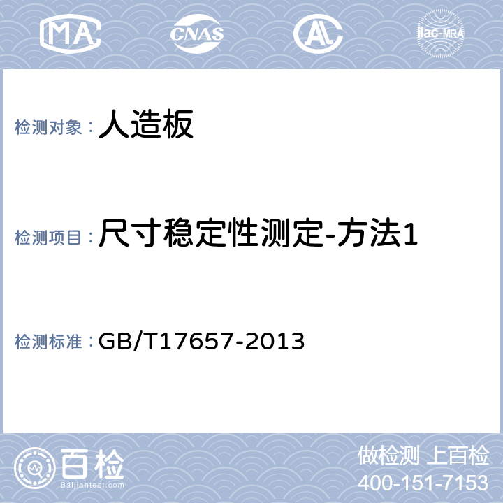 尺寸稳定性测定-方法1 人造板及饰面人造板理化性能试验方法 GB/T17657-2013 4.33