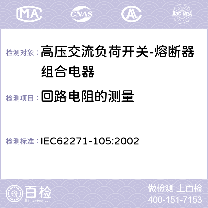 回路电阻的测量 高压开关设备和控制设备—第105部分：交流负荷开关—熔断器组合电器 IEC62271-105:2002 6.4