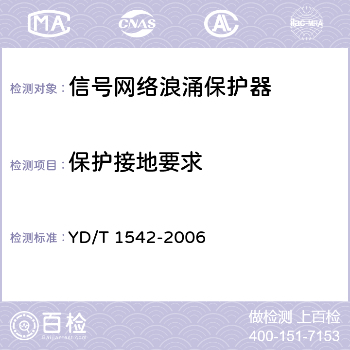 保护接地要求 信号网络浪涌保护器（SPD）技术要求和测试方法 YD/T 1542-2006 6.5.3