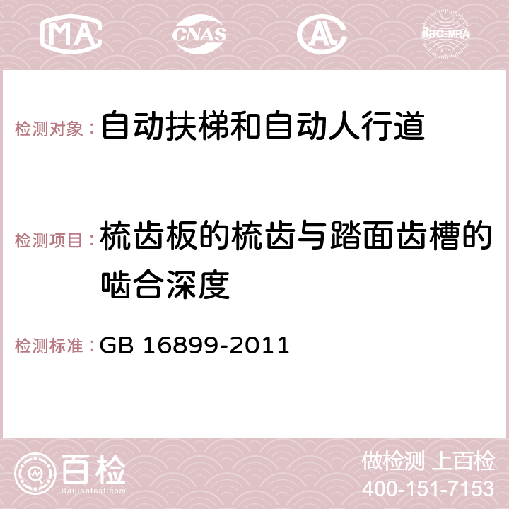 梳齿板的梳齿与踏面齿槽的啮合深度 自动扶梯和自动人行道的制造与安装安全规范 GB 16899-2011 5.7.3.3