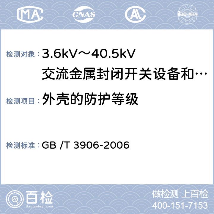 外壳的防护等级 3.6kV～40.5kV交流金属封闭开关设备和控制设备 GB /T 3906-2006 5.13