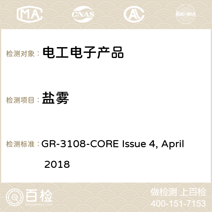 盐雾 室外型网络设备通用要求 GR-3108-CORE Issue 3, April 2013 第6.1节 GR-3108-CORE Issue 4, April 2018 6.1