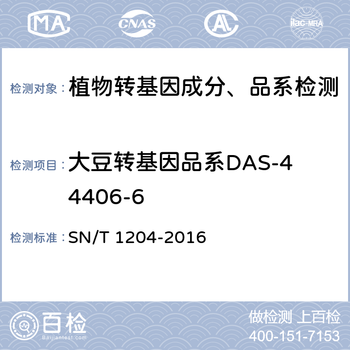 大豆转基因品系DAS-44406-6 植物及其加工产品中转基因成分实时荧光PCR定性检验方法 SN/T 1204-2016