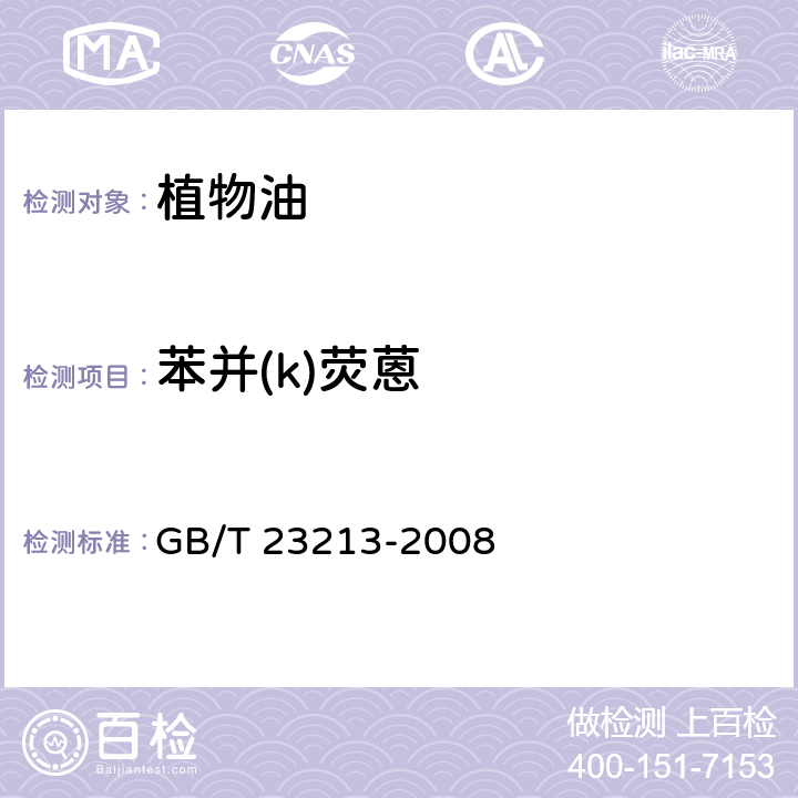 苯并(k)荧蒽 植物油中多环芳烃的测定 气相色谱-质谱法 GB/T 23213-2008