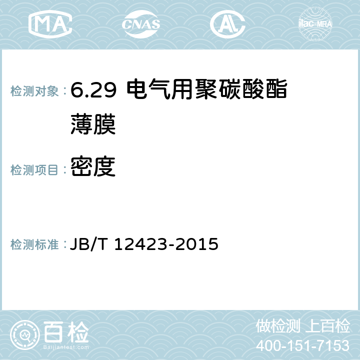 密度 JB/T 12423-2015 电气用聚碳酸酯薄膜