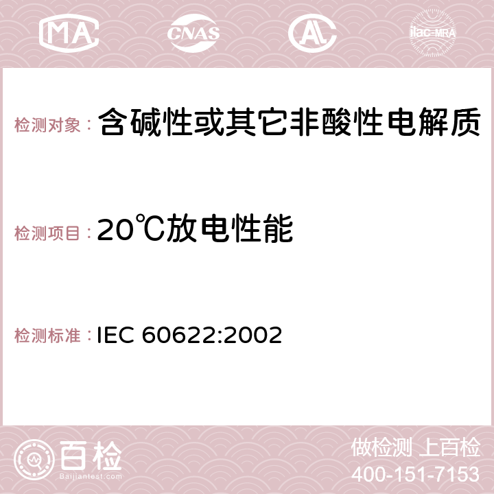 20℃放电性能 IEC 60622-2002 含碱性或其它非酸性电解液的蓄电池和蓄电池组 棱形可充电的密封式镍镉单体电池