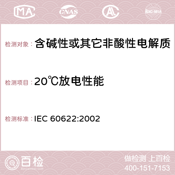 20℃放电性能 含碱性或其它非酸性电解液的蓄电池和蓄电池组.密封镍镉棱柱形可充电单体电池 IEC 60622:2002 4.2.1