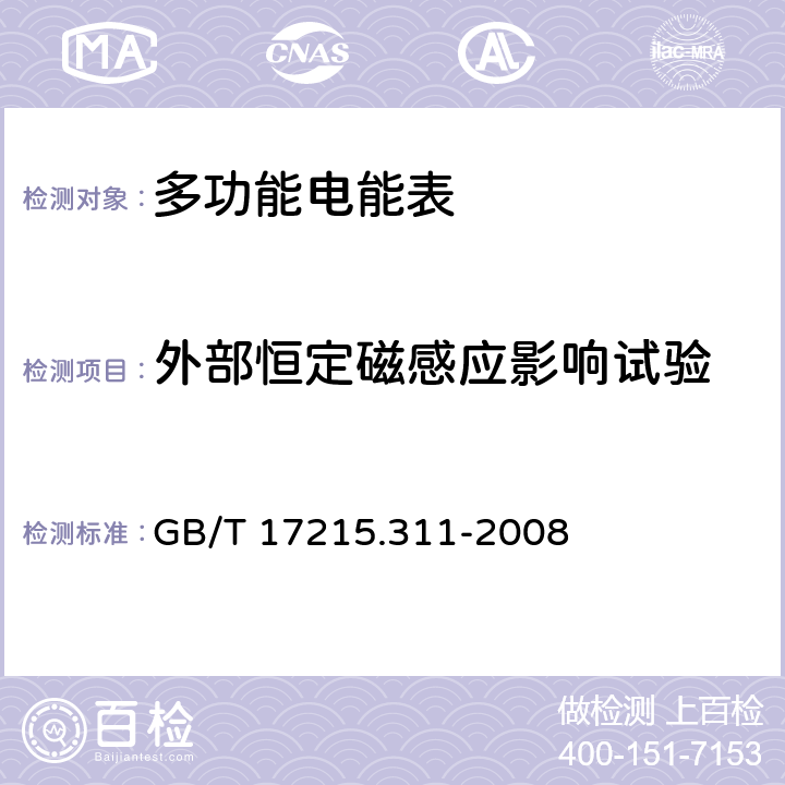 外部恒定磁感应影响试验 GB/T 17215.311-2008 交流电测量设备 特殊要求 第11部分:机电式有功电能表(0.5、1和2级)