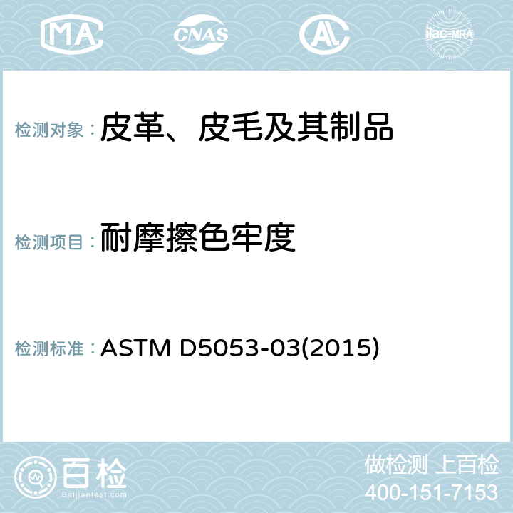 耐摩擦色牢度 皮革耐磨色牢度的标准试验方法 ASTM D5053-03(2015)