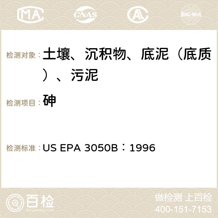 砷 沉积物、污泥和土壤的酸消化法 美国环保署试验方法 US EPA 3050B：1996