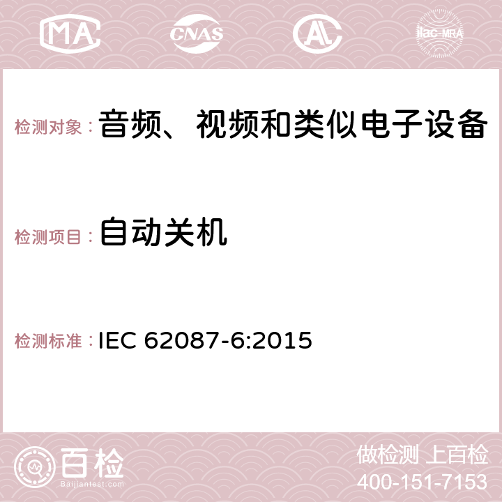 自动关机 音频、视频和相关设备的功耗 测量方法 第3部分: 电视机 IEC 62087-6:2015 6.3.4