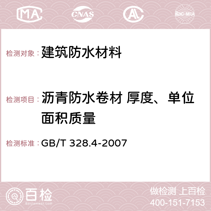 沥青防水卷材 厚度、单位面积质量 《建筑防水卷材试验方法 第4部分：沥青防水卷材 厚度、单位面积质量》 GB/T 328.4-2007