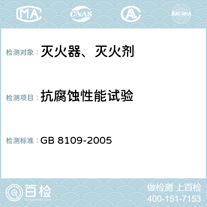 抗腐蚀性能试验 GB 8109-2005 推车式灭火器