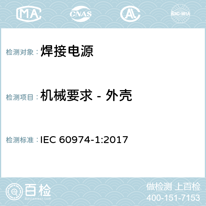 机械要求 - 外壳 弧焊设备 第1部分：焊接电源 IEC 60974-1:2017 14.2.2 (Annex J)