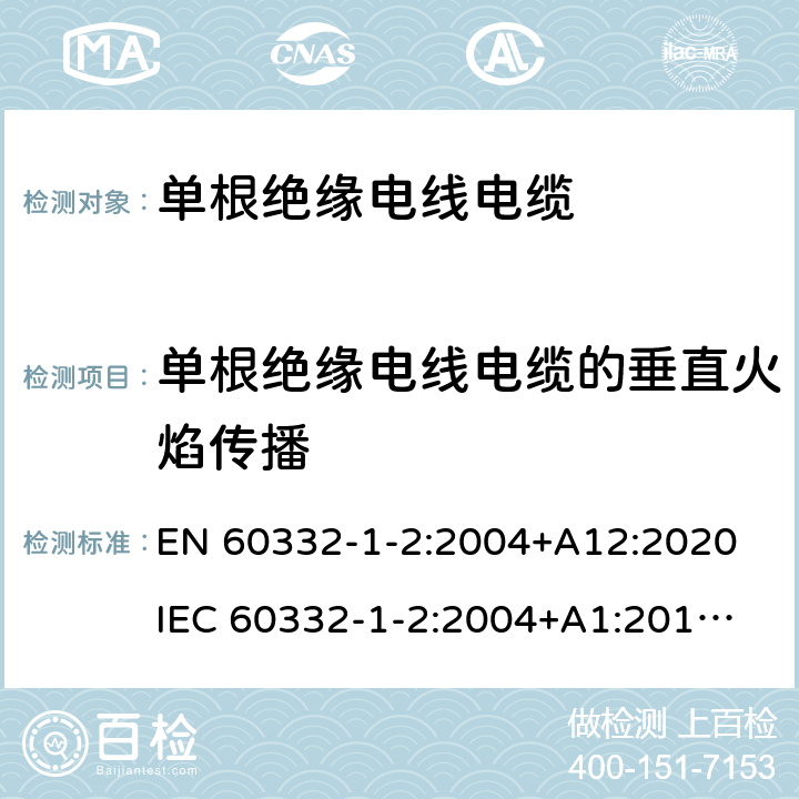 单根绝缘电线电缆的垂直火焰传播 电缆和光缆在火焰条件下的试验 第1-2部分：单根绝缘电线电缆的垂直火焰传播测试-1 kW预混火焰的程序 EN 60332-1-2:2004+A12:2020

IEC 60332-1-2:2004+A1:2015 Ed.1.1