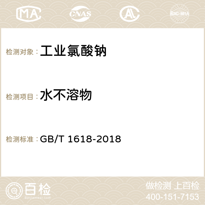 水不溶物 《工业氯酸钠》 GB/T 1618-2018 6.5