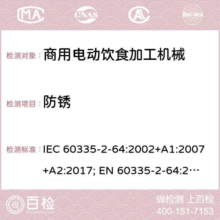防銹 家用和類似用途電器的安全　商用電動飲食加工機械的特殊要求 IEC 60335-2-64:2002+A1:2007+A2:2017; 
EN 60335-2-64:2000+A1:2002；
GB 4706.38-2008; 31