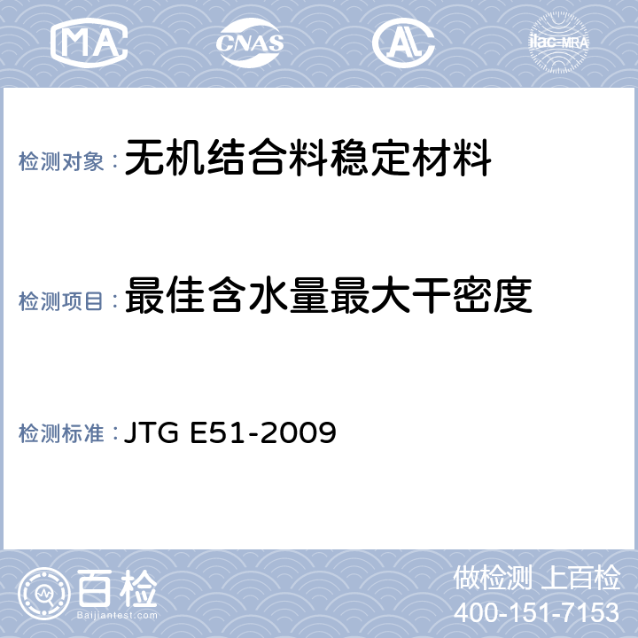 最佳含水量最大干密度 公路工程无机结合料稳定材料试验规程 JTG E51-2009 /T0804-1994,T0842-2009