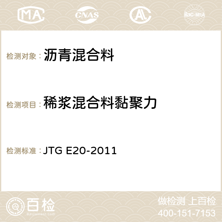 稀浆混合料黏聚力 《公路工程沥青及沥青混合料试验规程》 JTG E20-2011