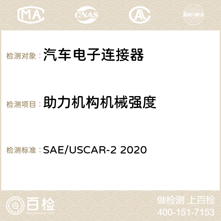 助力机构机械强度 汽车电子连接器系统性能规格书 SAE/USCAR-2 2020 5.4.12