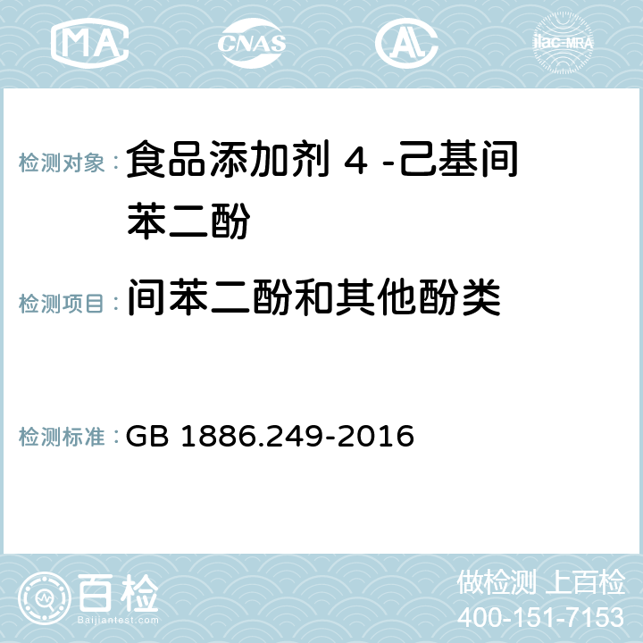 间苯二酚和其他酚类 食品安全国家标准 食品添加剂 4 -己基间苯二酚 GB 1886.249-2016 附录A.7