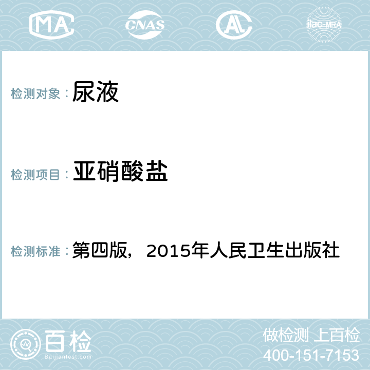 亚硝酸盐 《全国临床检验操作规程》 第四版，2015年人民卫生出版社 第一篇，第七章，第三节，一 尿液干化学分析（一）尿液干化学分析仪