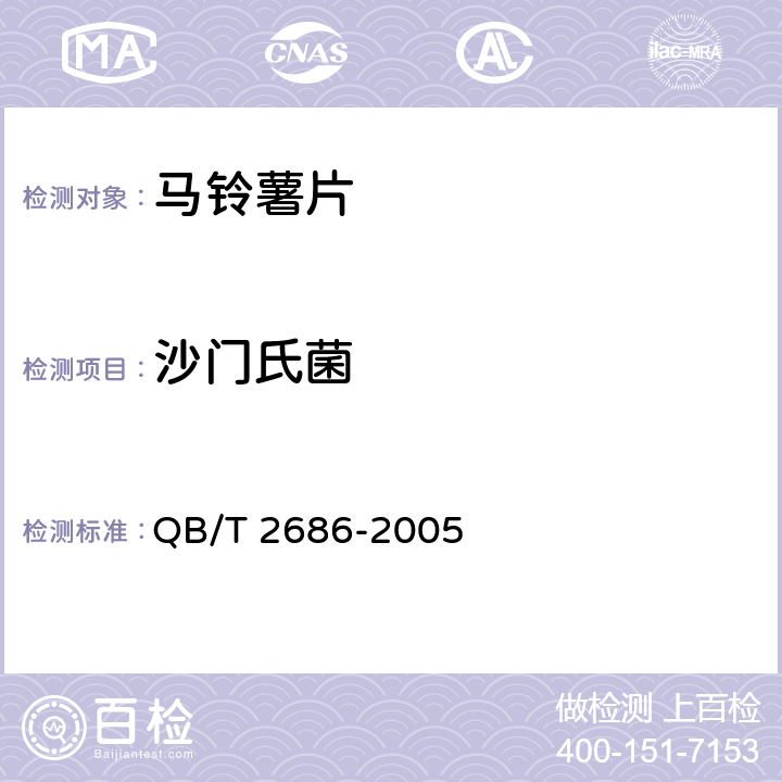 沙门氏菌 马铃薯片 QB/T 2686-2005 6.11/GB 4789.4-2016