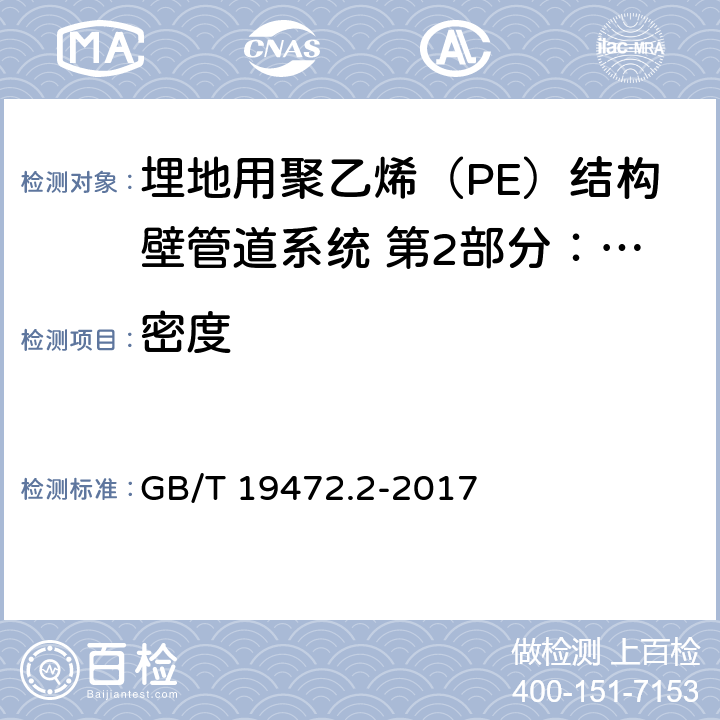 密度 埋地用聚乙烯（PE）结构壁管道系统 第2部分：聚乙烯缠绕结构壁管材 GB/T 19472.2-2017 8.8