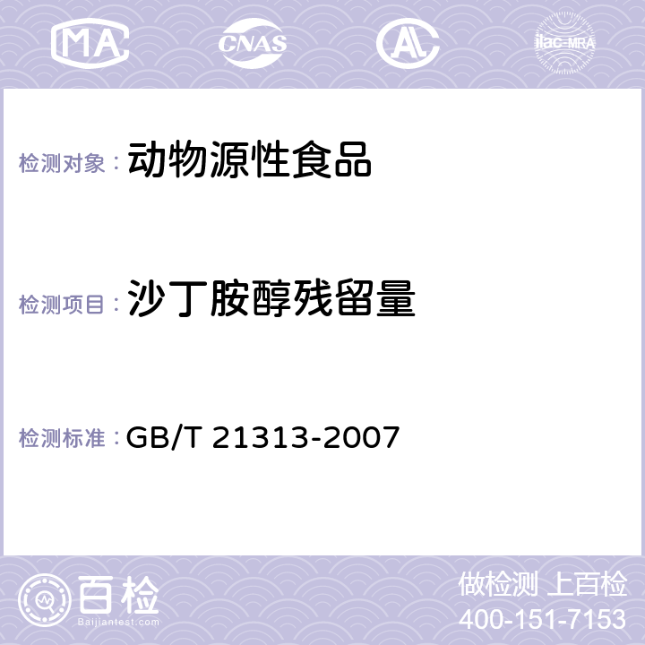 沙丁胺醇残留量 动物源性食品种β－受体激动剂残留检测方法 液相色谱－质谱/质谱法 GB/T 21313-2007