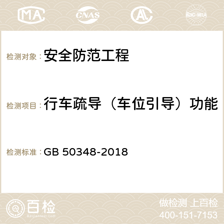 行车疏导（车位引导）功能 安全防范工程技术标准 GB 50348-2018 9.4.5