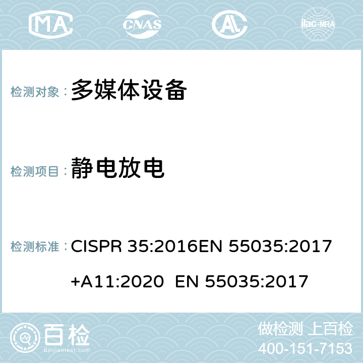 静电放电 多媒体设备电磁兼容抗扰度要求 CISPR 35:2016
EN 55035:2017+A11:2020 
EN 55035:2017 4.2.1