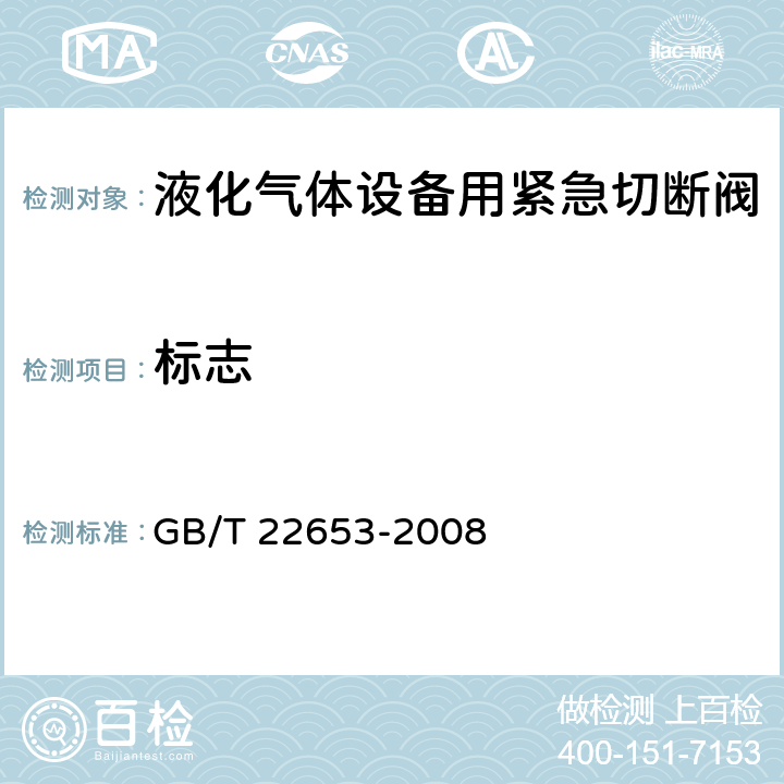 标志 液化气体设备用紧急切断阀 GB/T 22653-2008