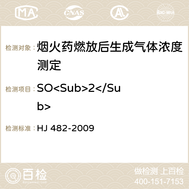 SO<Sub>2</Sub> 环境空气 二氧化硫的测定 甲醛吸收-副玫瑰苯胺分光光度法 HJ 482-2009