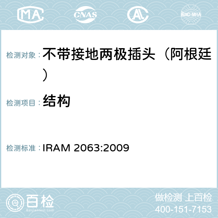 结构 家用不带接地两极插头特殊要求 （额定10 A - 250 V a.c） IRAM 2063:2009 14