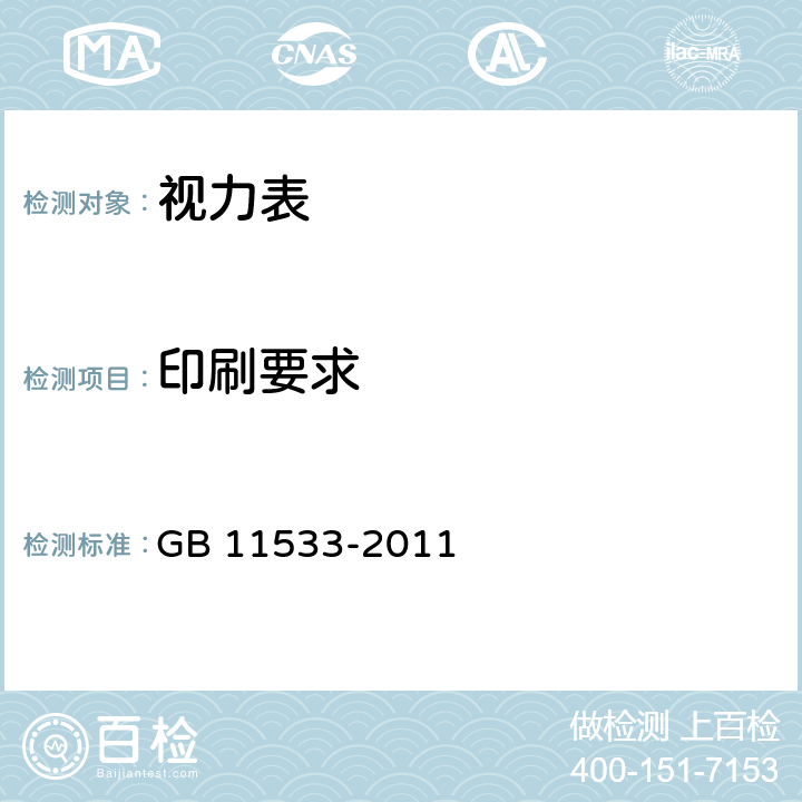 印刷要求 标准对数视力表 GB 11533-2011 4.4