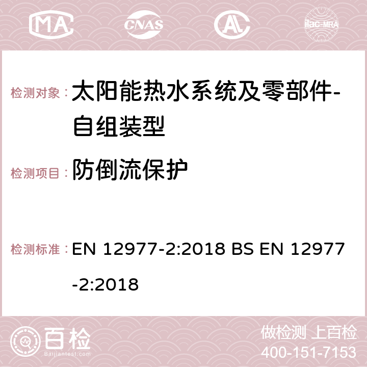 防倒流保护 太阳能热水系统及零部件－自组装型-第2部分 太阳能热水器和联合系统测试方法 EN 12977-2:2018 BS EN 12977-2:2018 6.2.5