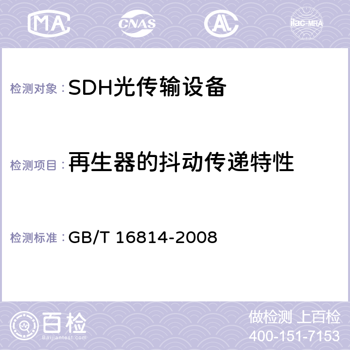 再生器的抖动传递特性 GB/T 16814-2008 同步数字体系(SDH)光缆线路系统测试方法