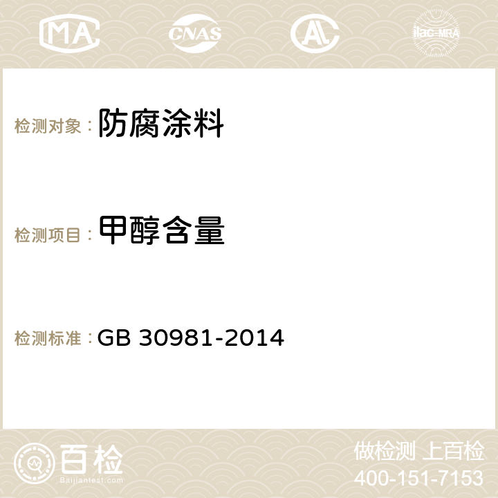 甲醇含量 建筑钢结构防腐涂料中有害物质限量 GB 30981-2014 附录B,D