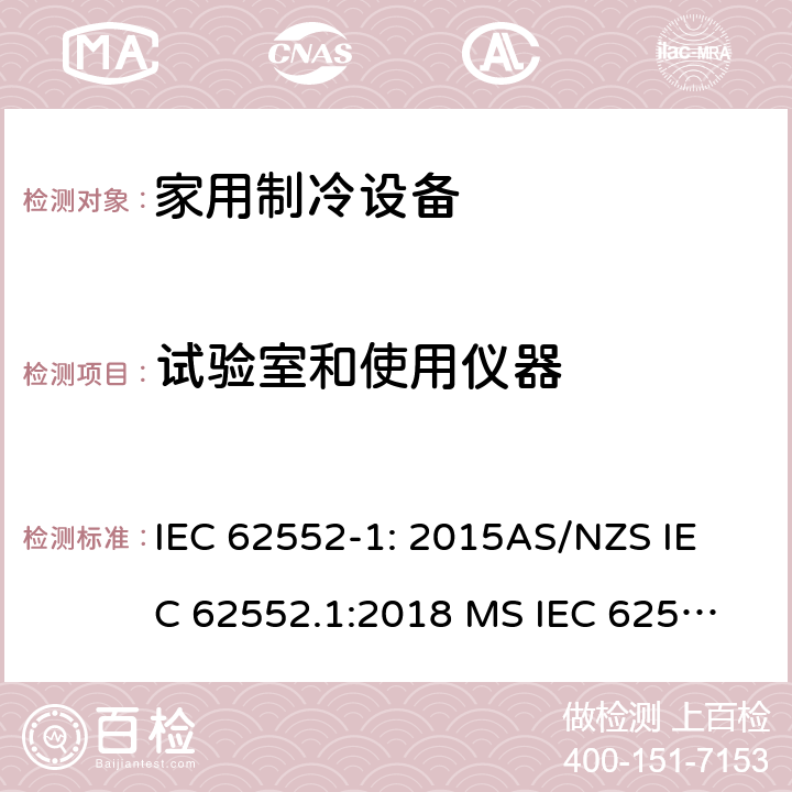 试验室和使用仪器 家用制冷设备-特性和试验方法 IEC 62552-1: 2015
AS/NZS IEC 62552.1:2018 
MS IEC 62552-1: 2016 
TCVN 7829: 2016
SNI 8557-1:2018
KS IEC 62552-1:2015 
EN 62552-1:2020 附录 A