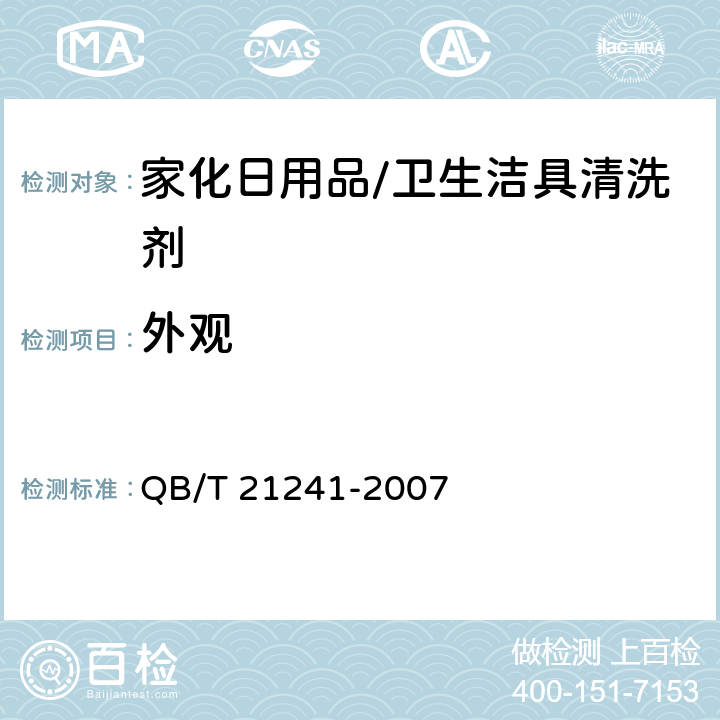 外观 卫生洁具清洗剂 QB/T 21241-2007 5.1