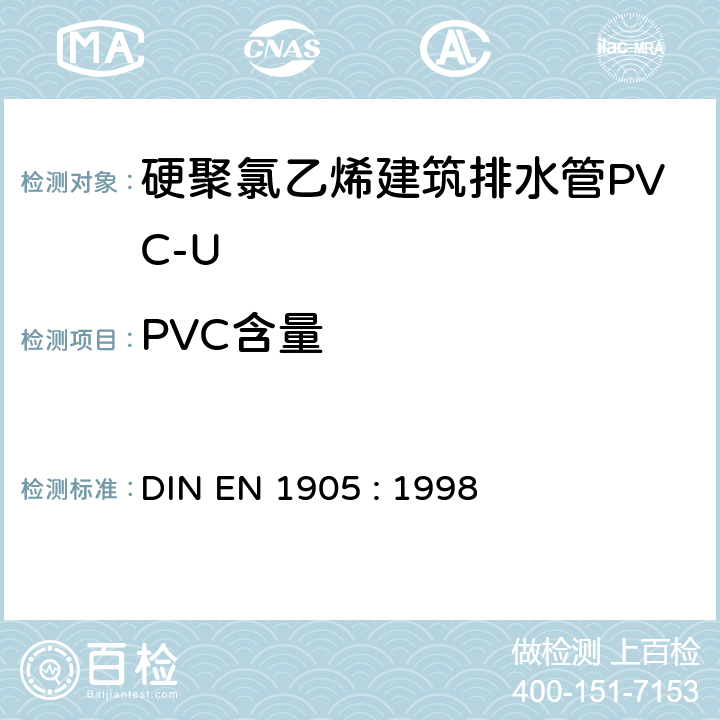 PVC含量 EN 1905:1998 未增塑的聚氯乙烯(PVC-U)管材、管连接件和材料，根据氯总含量评定聚氯乙烯含量的方法 DIN EN 1905 : 1998
