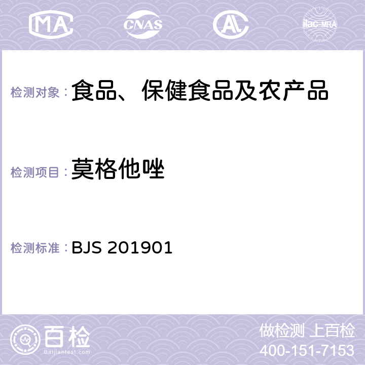 莫格他唑 市场监管总局关于发布《食品中二甲双胍等非食品用化学物质的测定》等4项食品补充检验方法的公告(2019年第4号)中附件1食品中二甲双胍等非食品用化学物质的测定 BJS 201901