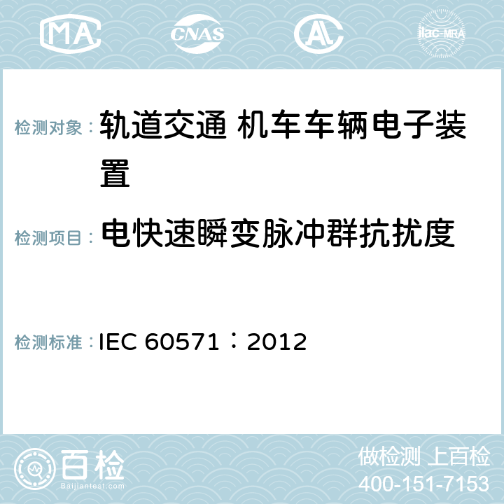 电快速瞬变脉冲群抗扰度 轨道交通 机车车辆电子装置 IEC 60571：2012 12.2.8.1