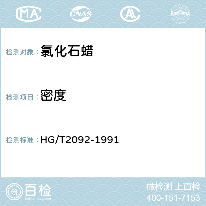 密度 HG/T 2092-1991 氯化石蜡-52