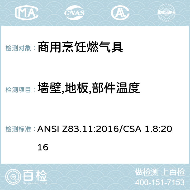 墙壁,地板,部件温度 商用烹饪燃气具 ANSI Z83.11:2016/CSA 1.8:2016 5.12