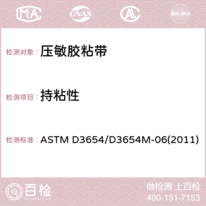 持粘性 压敏带剪切粘性的试验方法 ASTM D3654/D3654M-06(2011)