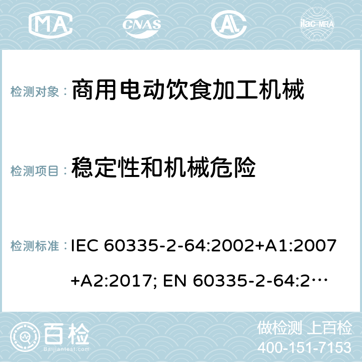 稳定性和机械危险 家用和类似用途电器的安全　商用电动饮食加工机械的特殊要求 IEC 60335-2-64:2002+A1:2007+A2:2017; 
EN 60335-2-64:2000+A1:2002；
GB 4706.38-2008; 20