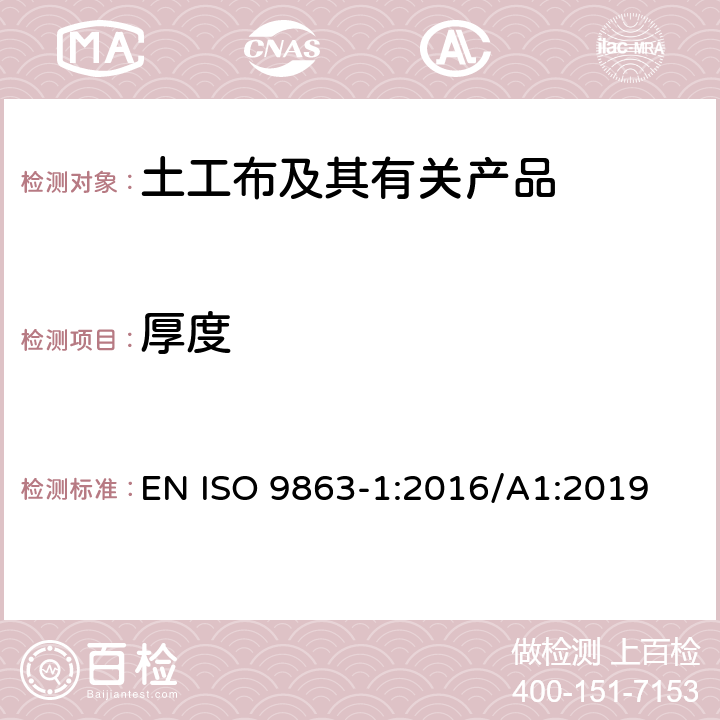 厚度 土工合成材料 规定压力下厚度的测定 第1部分：单层产品厚度的测定方法 EN ISO 9863-1:2016/A1:2019