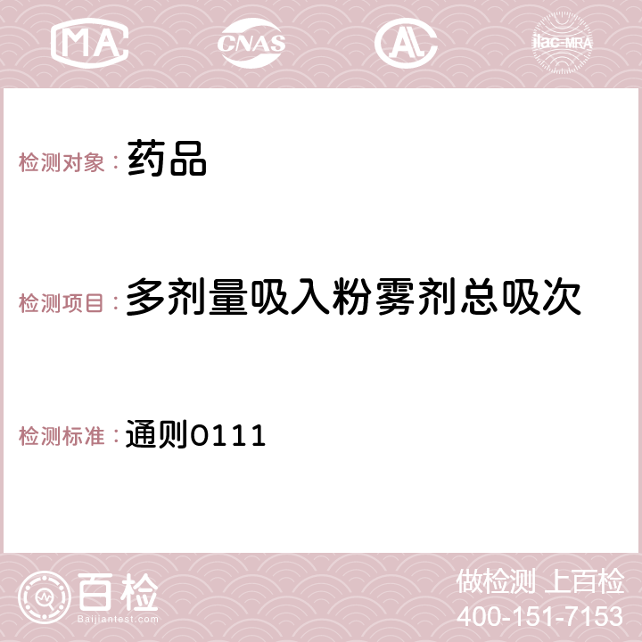 多剂量吸入粉雾剂总吸次 中国药典 2020年版四部 通则0111